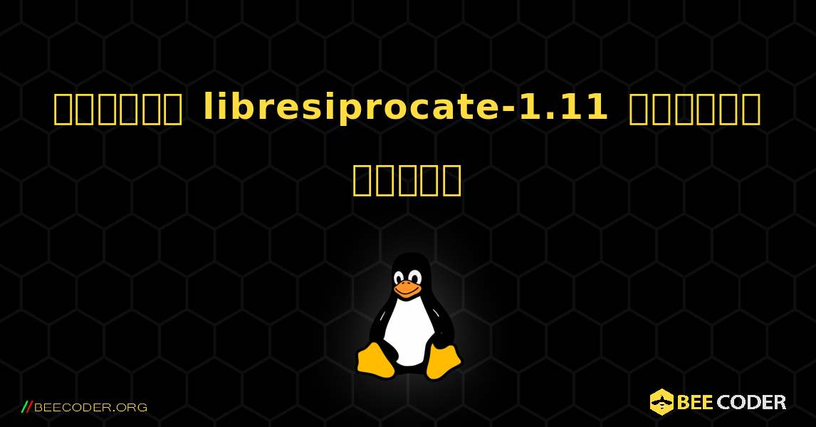 কিভাবে libresiprocate-1.11  ইনস্টল করবেন. Linux