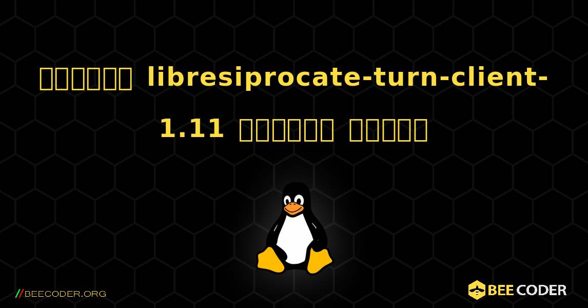 কিভাবে libresiprocate-turn-client-1.11  ইনস্টল করবেন. Linux
