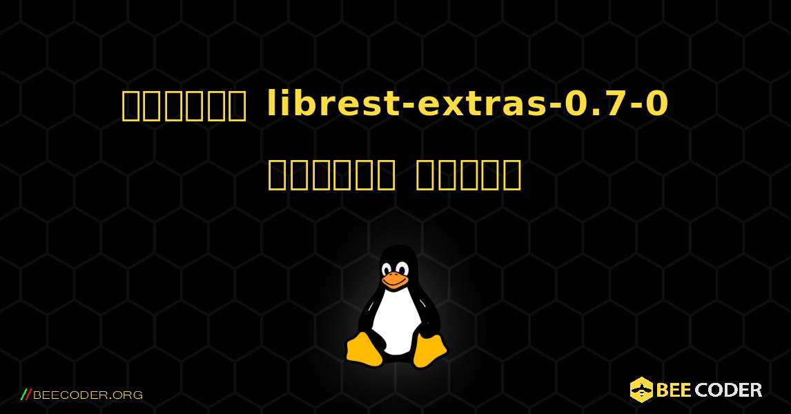 কিভাবে librest-extras-0.7-0  ইনস্টল করবেন. Linux