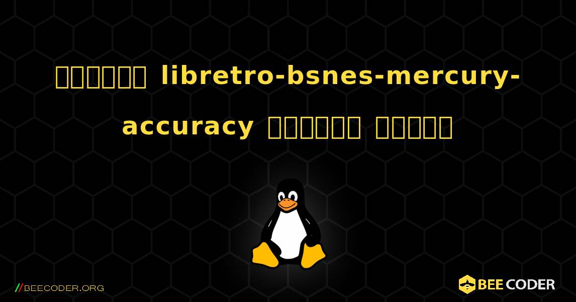 কিভাবে libretro-bsnes-mercury-accuracy  ইনস্টল করবেন. Linux