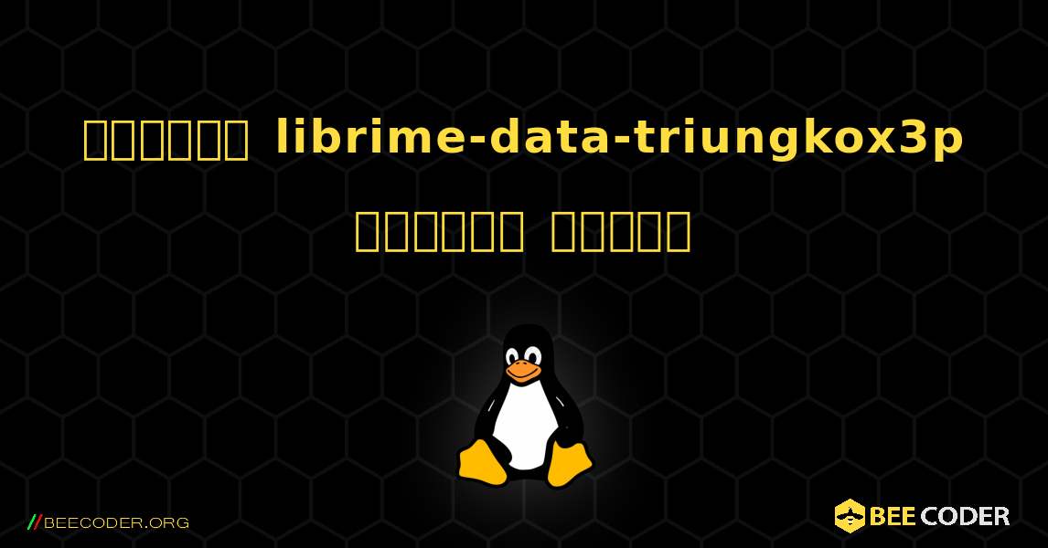 কিভাবে librime-data-triungkox3p  ইনস্টল করবেন. Linux