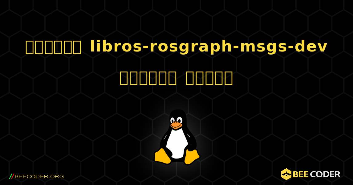 কিভাবে libros-rosgraph-msgs-dev  ইনস্টল করবেন. Linux