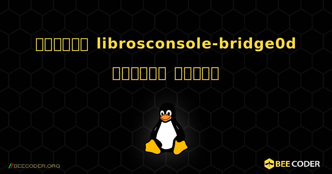 কিভাবে librosconsole-bridge0d  ইনস্টল করবেন. Linux