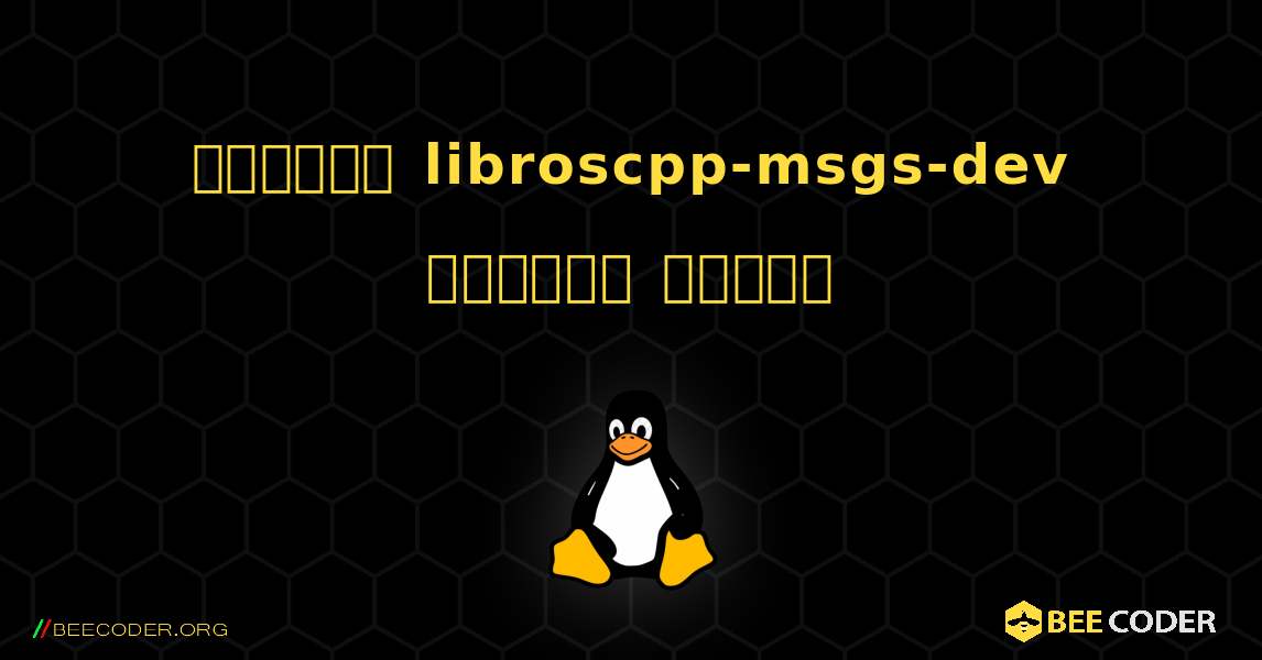 কিভাবে libroscpp-msgs-dev  ইনস্টল করবেন. Linux