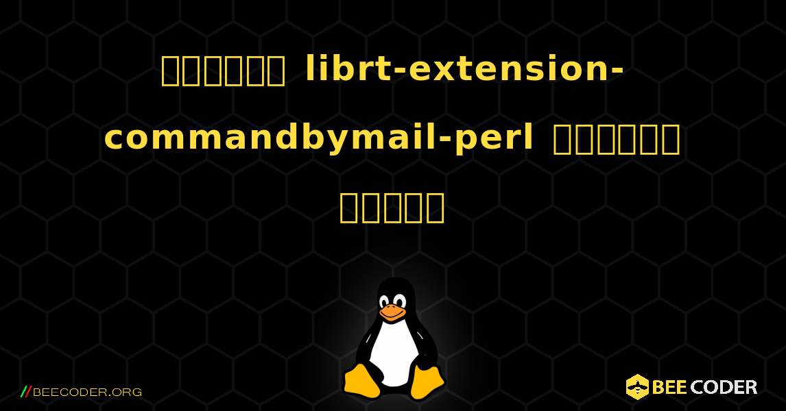 কিভাবে librt-extension-commandbymail-perl  ইনস্টল করবেন. Linux