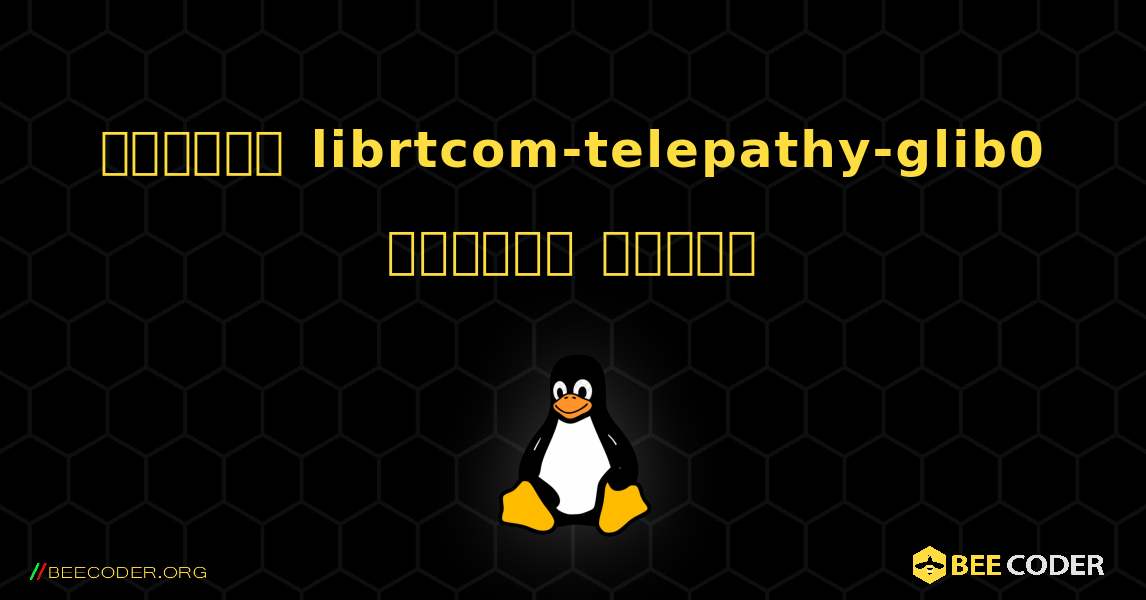 কিভাবে librtcom-telepathy-glib0  ইনস্টল করবেন. Linux