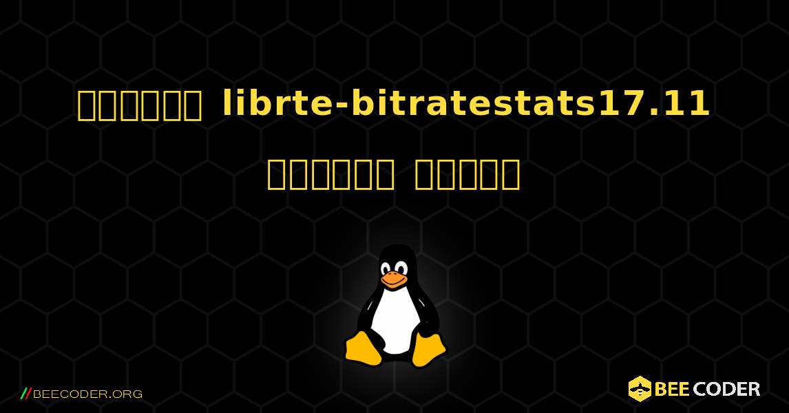 কিভাবে librte-bitratestats17.11  ইনস্টল করবেন. Linux