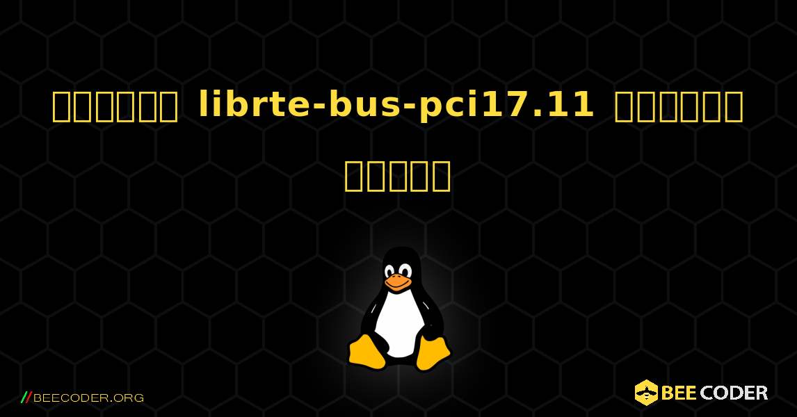 কিভাবে librte-bus-pci17.11  ইনস্টল করবেন. Linux