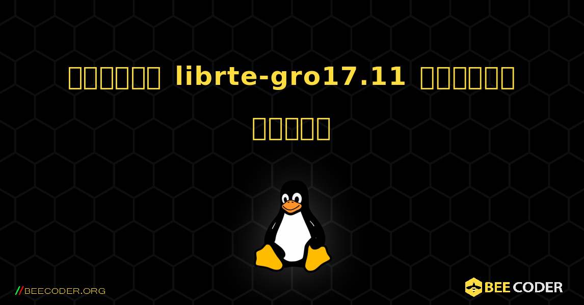 কিভাবে librte-gro17.11  ইনস্টল করবেন. Linux