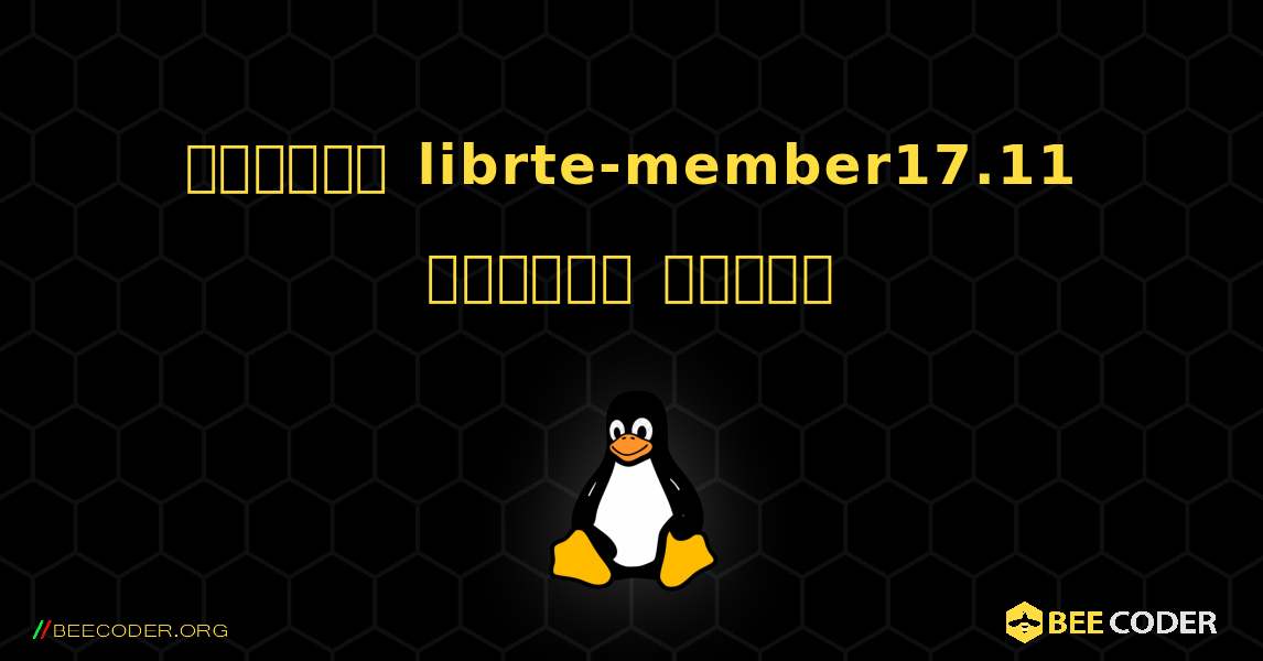 কিভাবে librte-member17.11  ইনস্টল করবেন. Linux