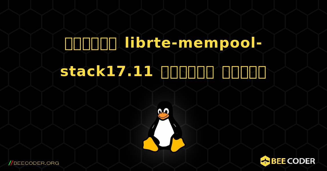 কিভাবে librte-mempool-stack17.11  ইনস্টল করবেন. Linux