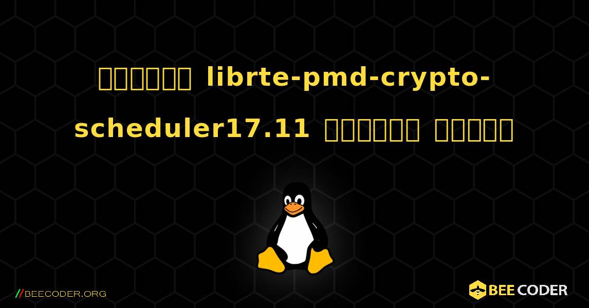 কিভাবে librte-pmd-crypto-scheduler17.11  ইনস্টল করবেন. Linux