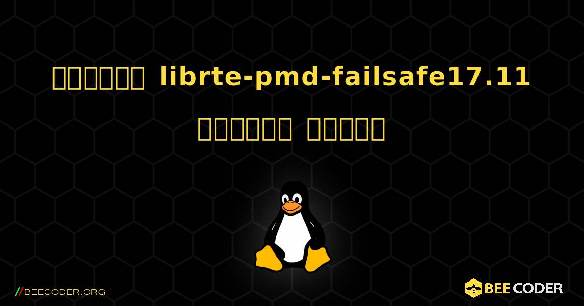 কিভাবে librte-pmd-failsafe17.11  ইনস্টল করবেন. Linux