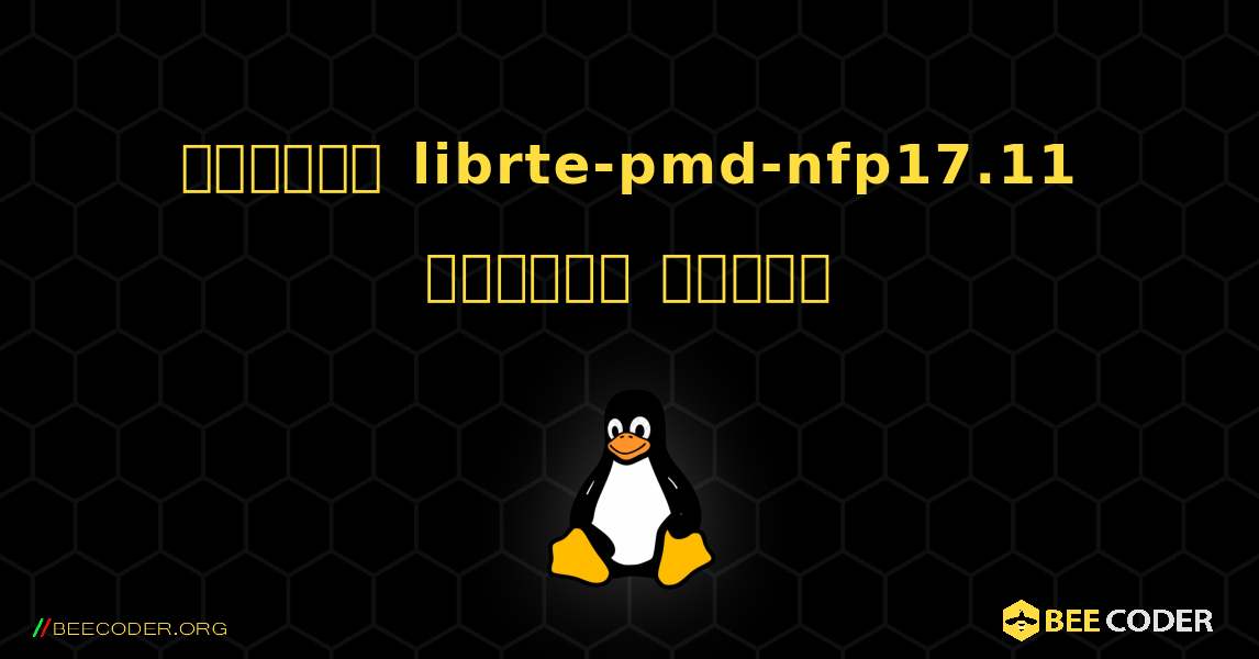 কিভাবে librte-pmd-nfp17.11  ইনস্টল করবেন. Linux