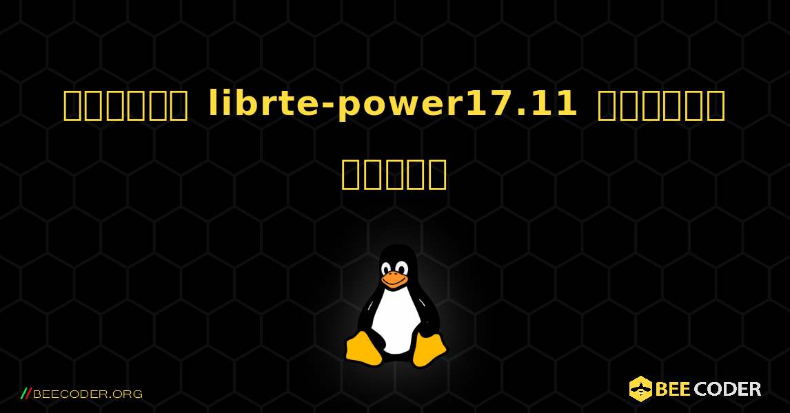 কিভাবে librte-power17.11  ইনস্টল করবেন. Linux