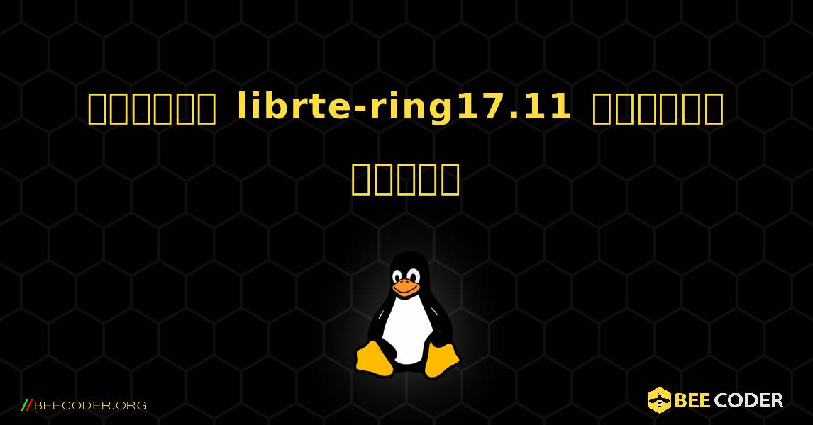 কিভাবে librte-ring17.11  ইনস্টল করবেন. Linux