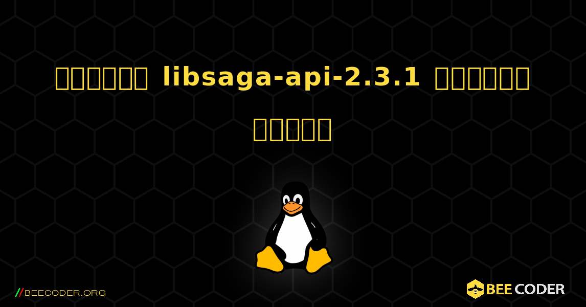 কিভাবে libsaga-api-2.3.1  ইনস্টল করবেন. Linux