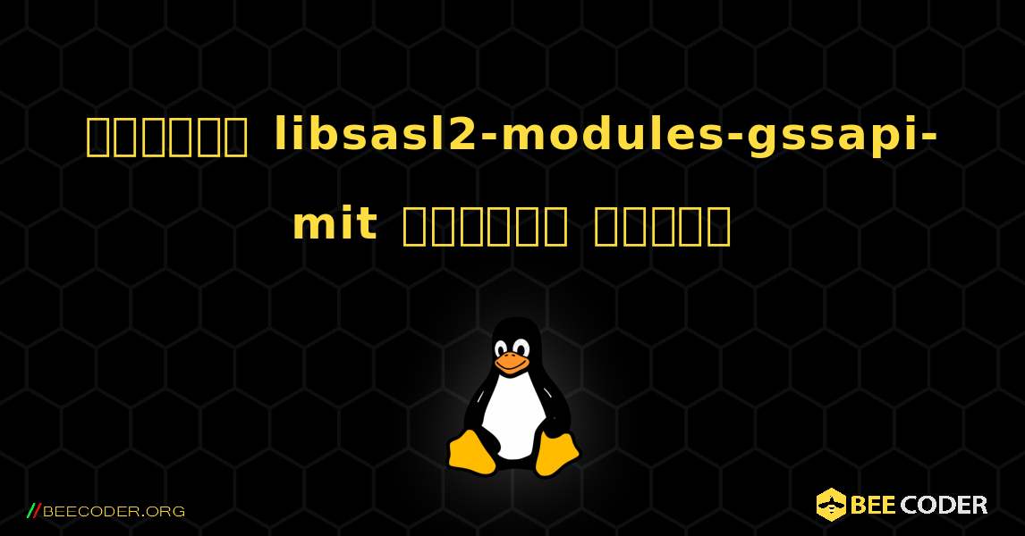 কিভাবে libsasl2-modules-gssapi-mit  ইনস্টল করবেন. Linux