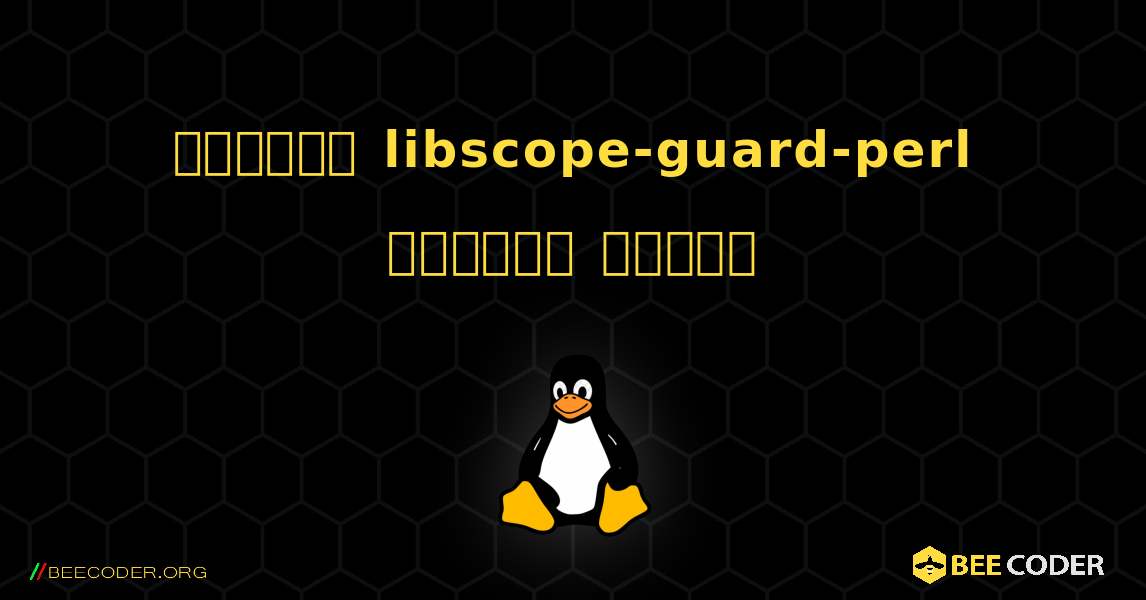 কিভাবে libscope-guard-perl  ইনস্টল করবেন. Linux