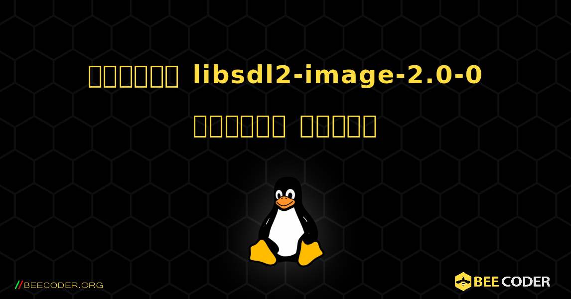 কিভাবে libsdl2-image-2.0-0  ইনস্টল করবেন. Linux