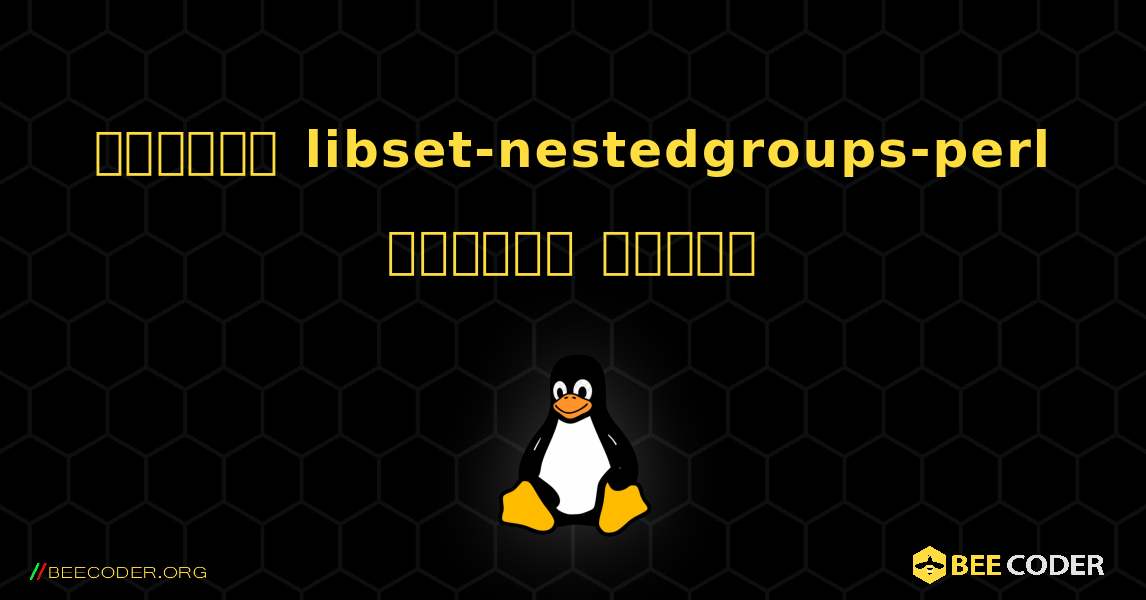 কিভাবে libset-nestedgroups-perl  ইনস্টল করবেন. Linux