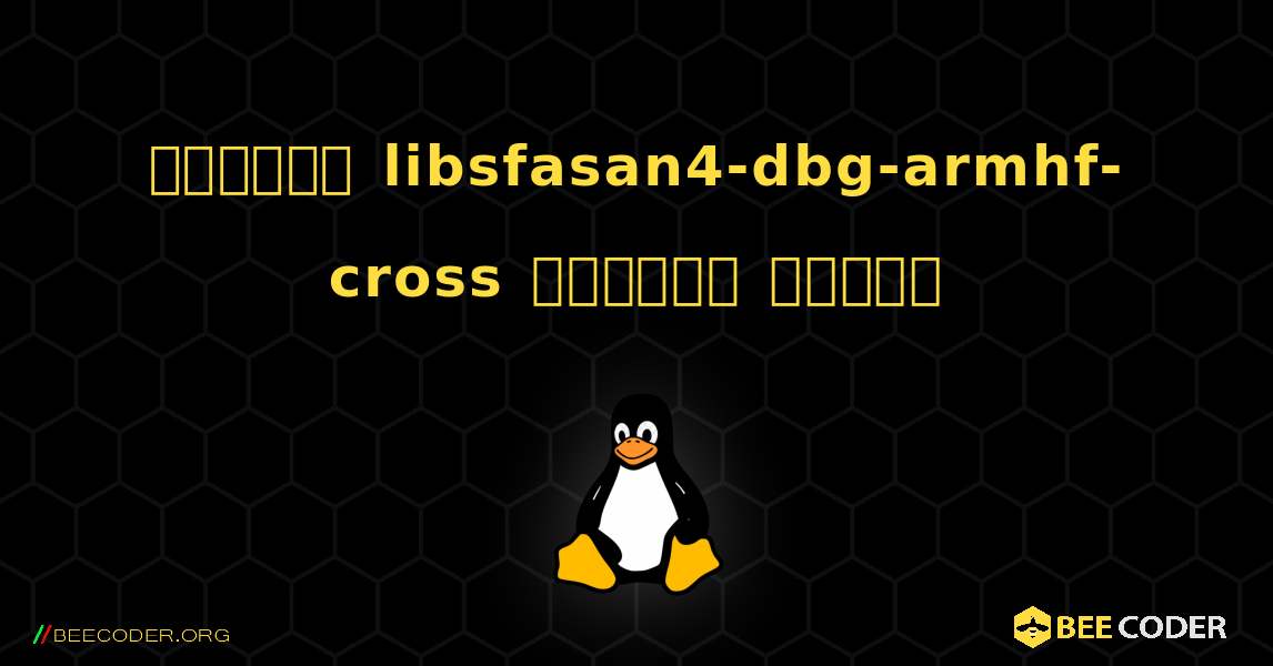 কিভাবে libsfasan4-dbg-armhf-cross  ইনস্টল করবেন. Linux