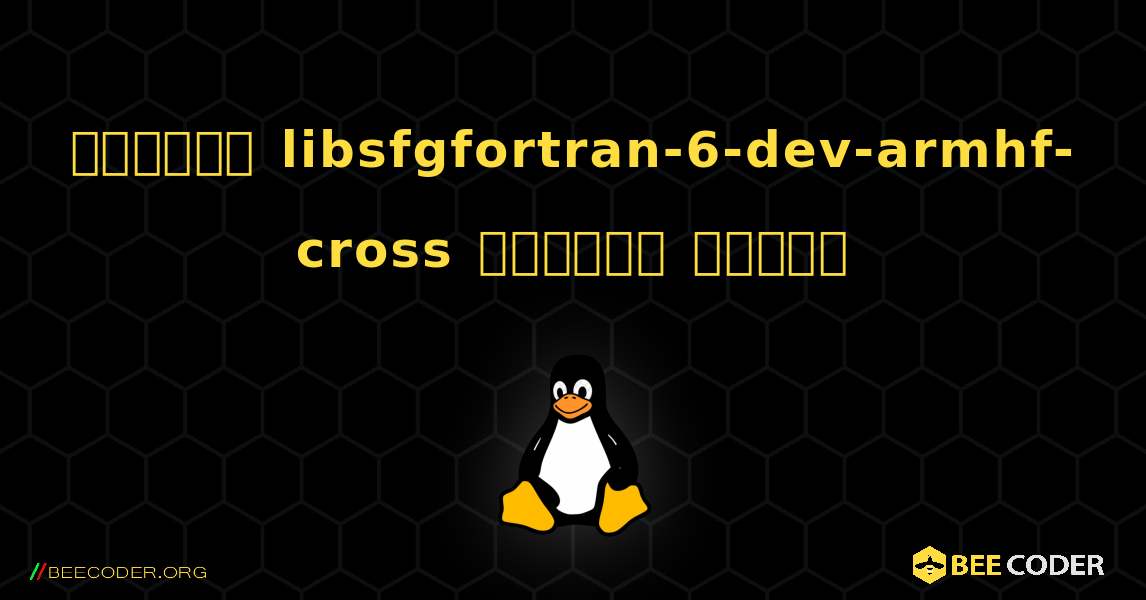 কিভাবে libsfgfortran-6-dev-armhf-cross  ইনস্টল করবেন. Linux