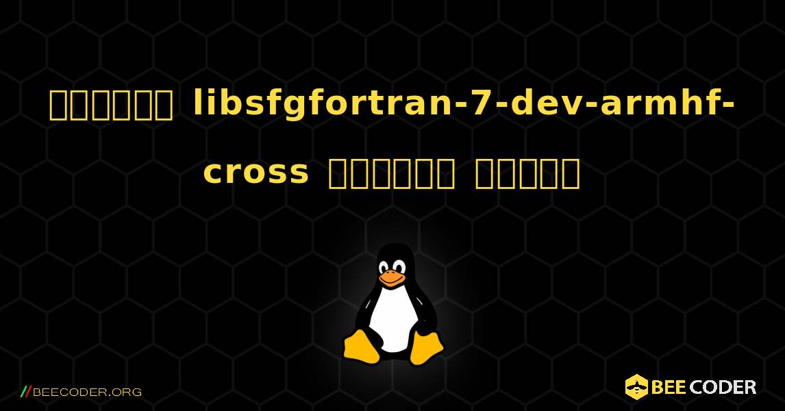 কিভাবে libsfgfortran-7-dev-armhf-cross  ইনস্টল করবেন. Linux