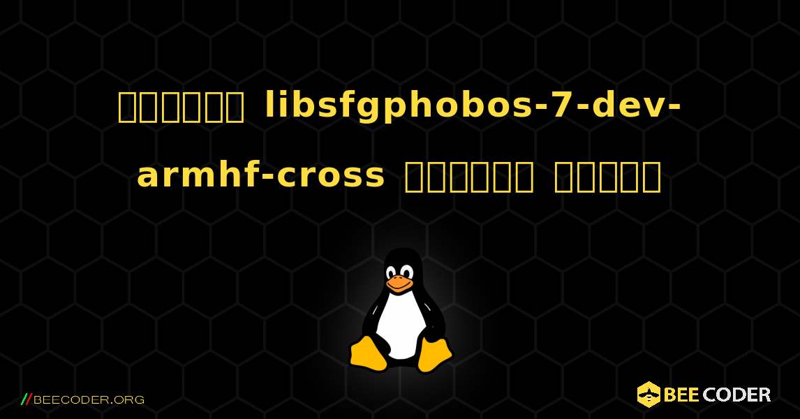 কিভাবে libsfgphobos-7-dev-armhf-cross  ইনস্টল করবেন. Linux