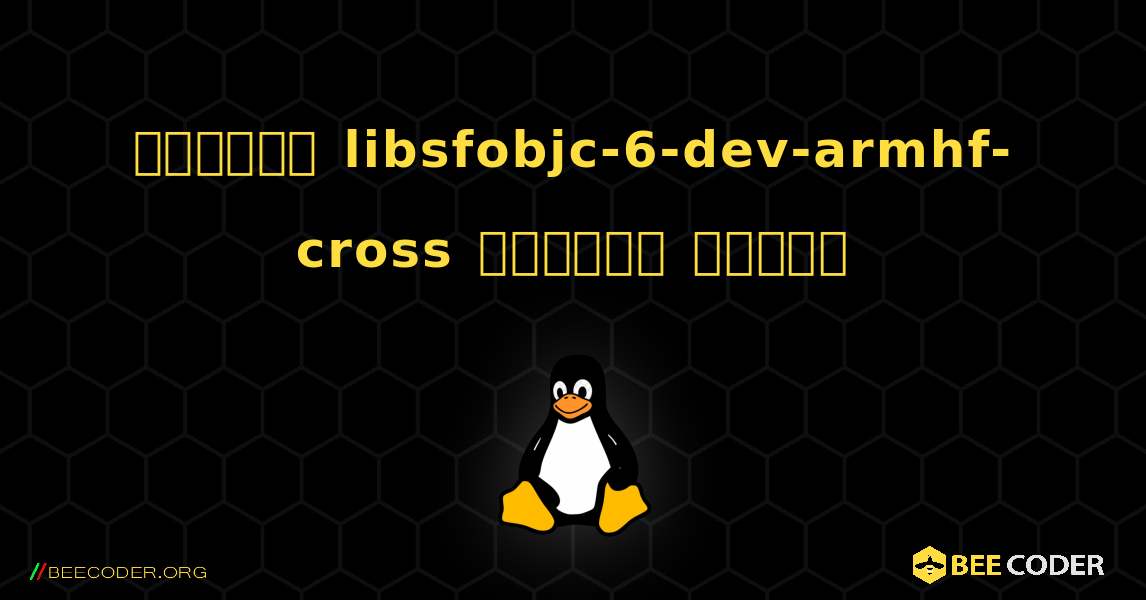 কিভাবে libsfobjc-6-dev-armhf-cross  ইনস্টল করবেন. Linux