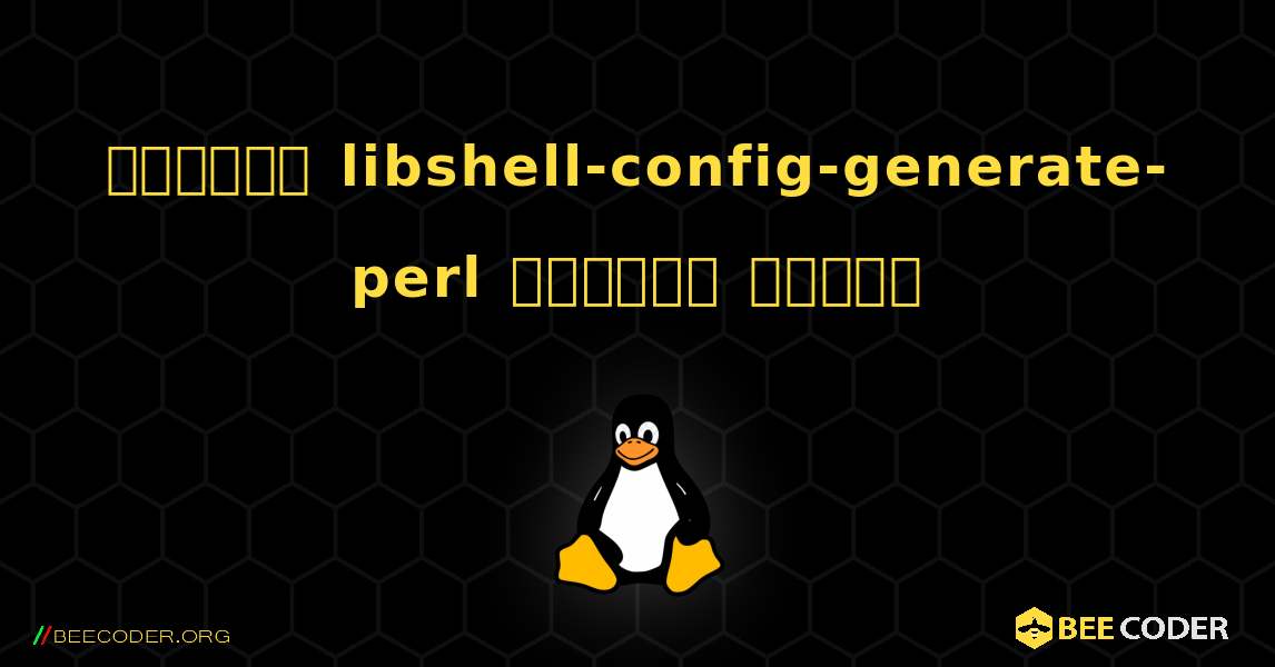 কিভাবে libshell-config-generate-perl  ইনস্টল করবেন. Linux