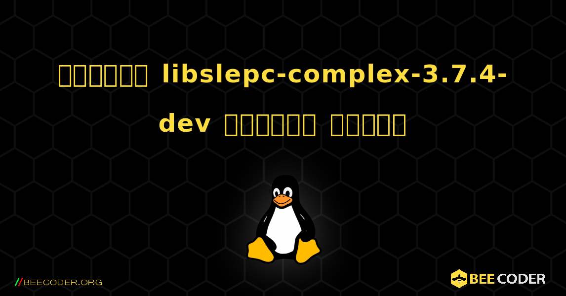 কিভাবে libslepc-complex-3.7.4-dev  ইনস্টল করবেন. Linux