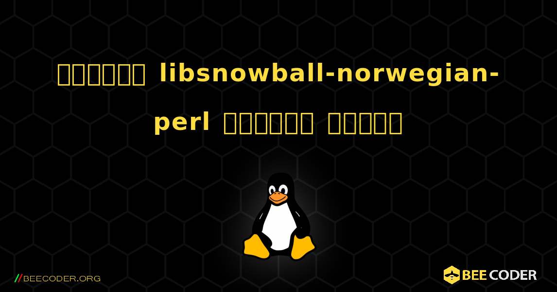কিভাবে libsnowball-norwegian-perl  ইনস্টল করবেন. Linux