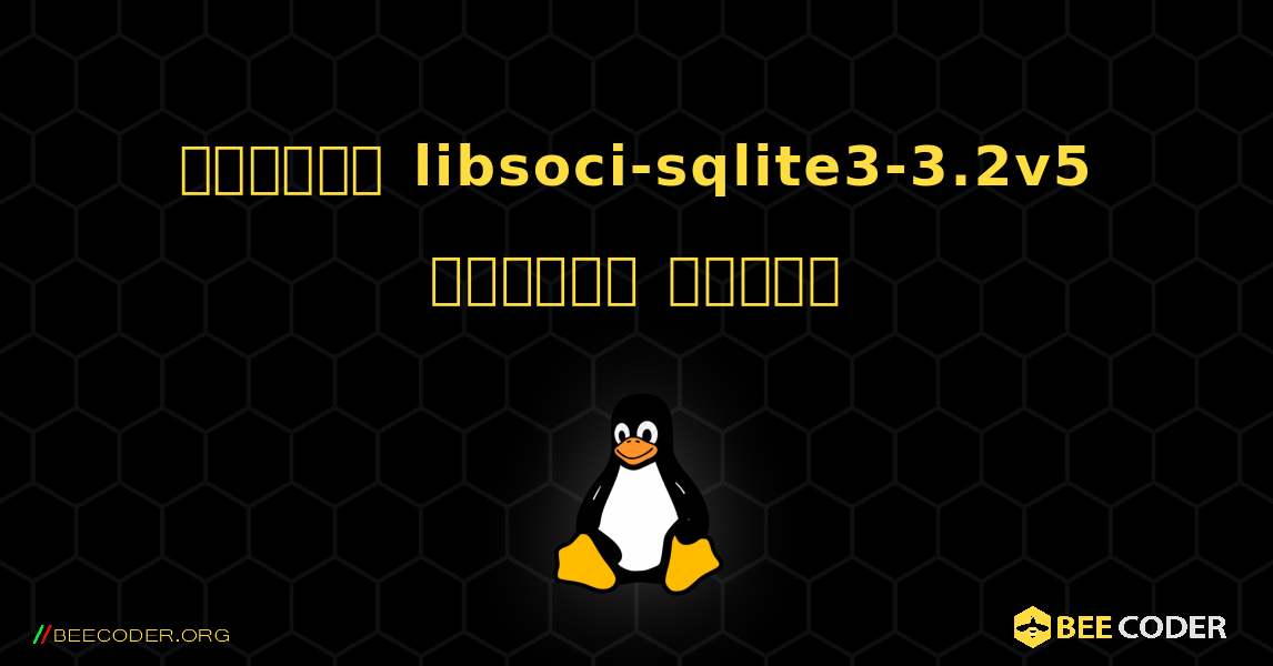 কিভাবে libsoci-sqlite3-3.2v5  ইনস্টল করবেন. Linux