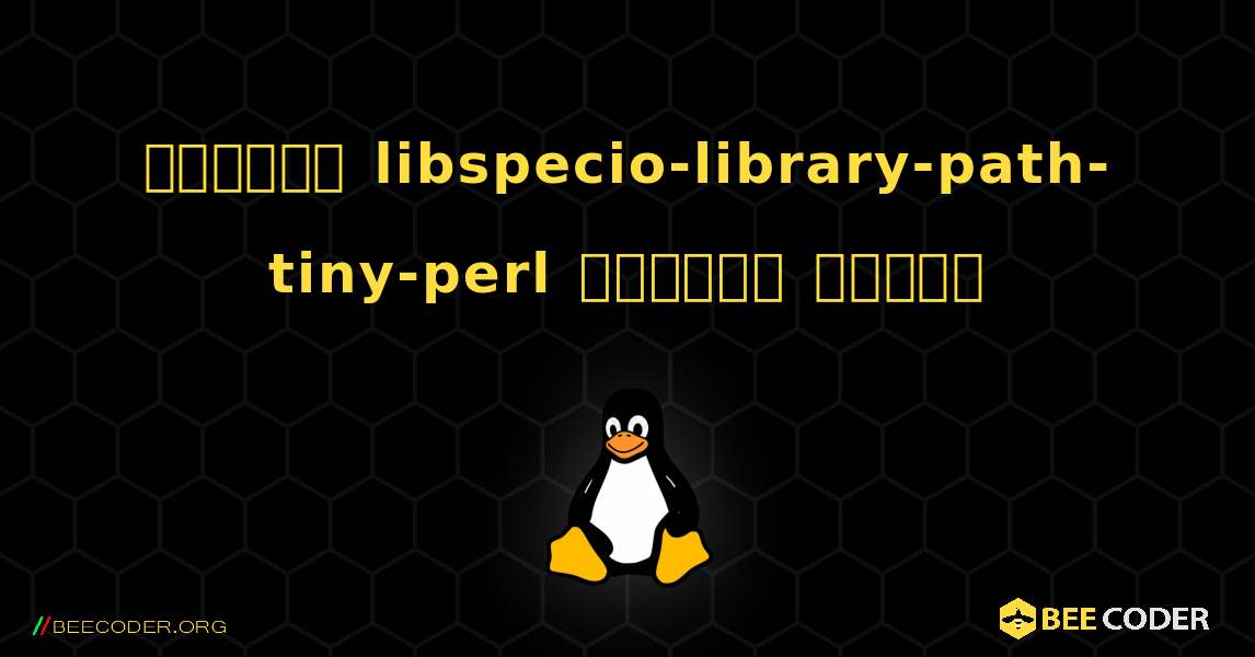 কিভাবে libspecio-library-path-tiny-perl  ইনস্টল করবেন. Linux