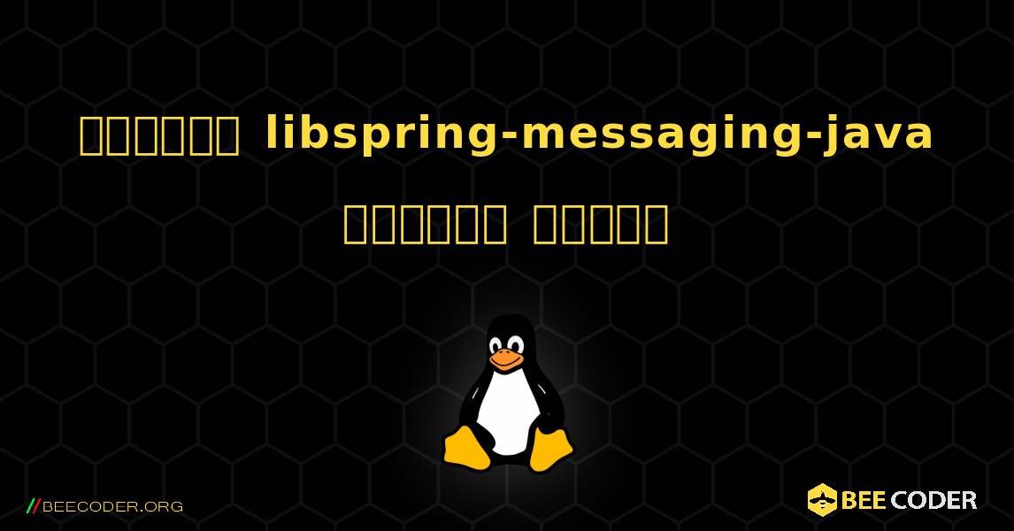 কিভাবে libspring-messaging-java  ইনস্টল করবেন. Linux