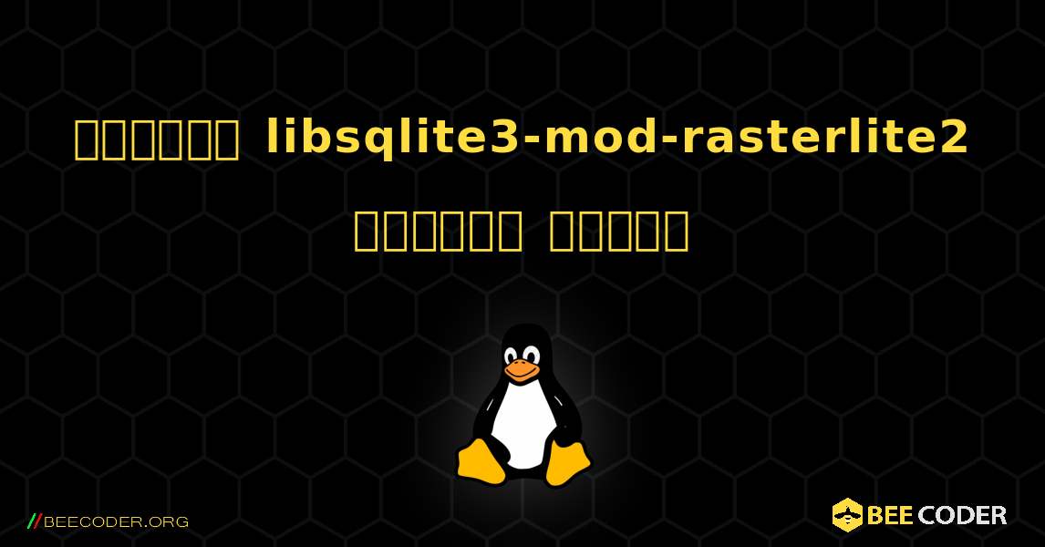 কিভাবে libsqlite3-mod-rasterlite2  ইনস্টল করবেন. Linux