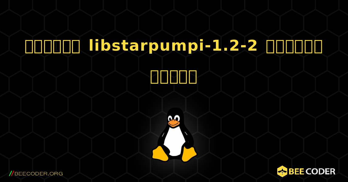 কিভাবে libstarpumpi-1.2-2  ইনস্টল করবেন. Linux