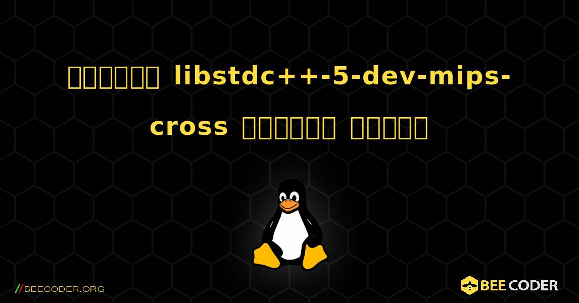 কিভাবে libstdc++-5-dev-mips-cross  ইনস্টল করবেন. Linux