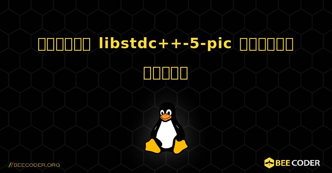 কিভাবে libstdc++-5-pic  ইনস্টল করবেন. Linux