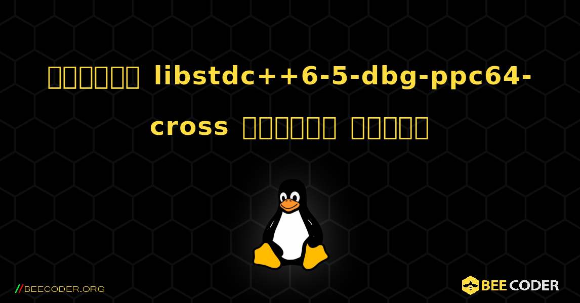 কিভাবে libstdc++6-5-dbg-ppc64-cross  ইনস্টল করবেন. Linux