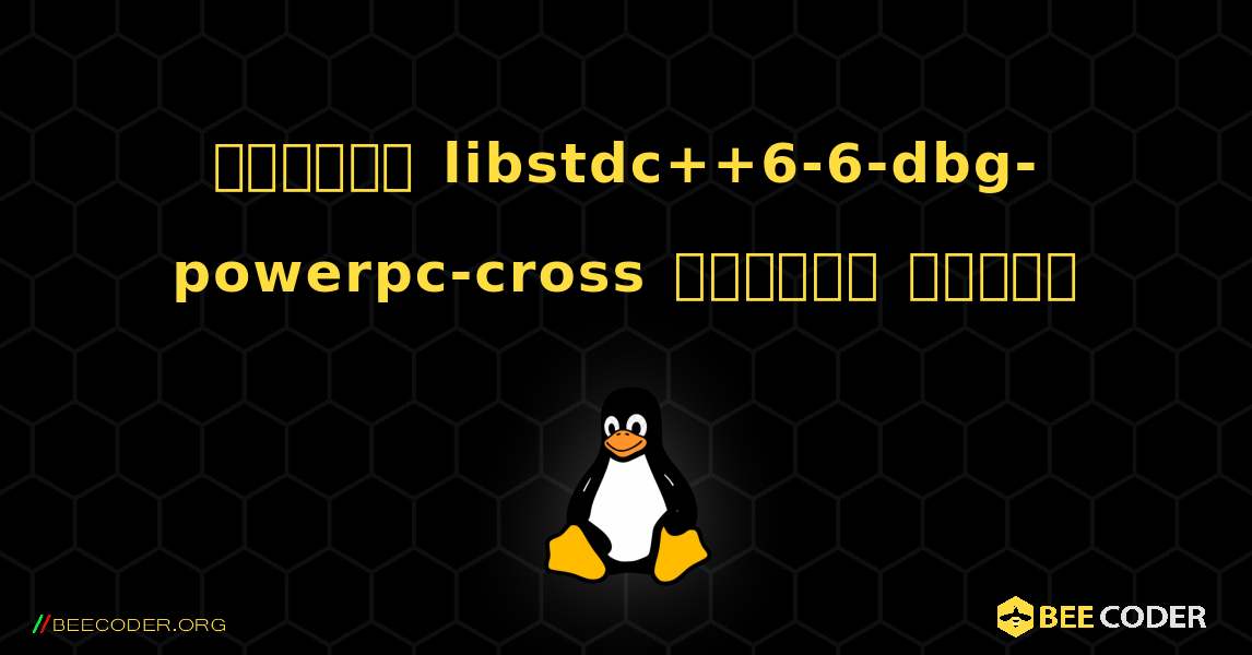 কিভাবে libstdc++6-6-dbg-powerpc-cross  ইনস্টল করবেন. Linux