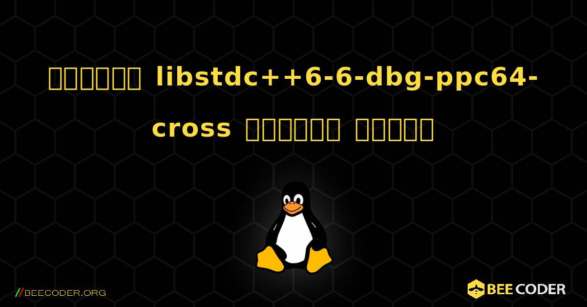 কিভাবে libstdc++6-6-dbg-ppc64-cross  ইনস্টল করবেন. Linux