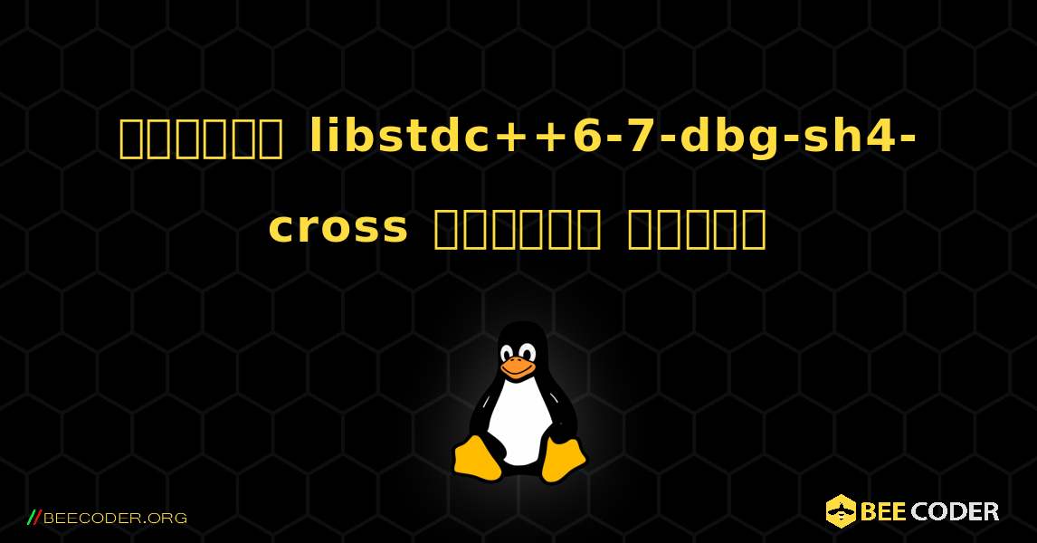 কিভাবে libstdc++6-7-dbg-sh4-cross  ইনস্টল করবেন. Linux