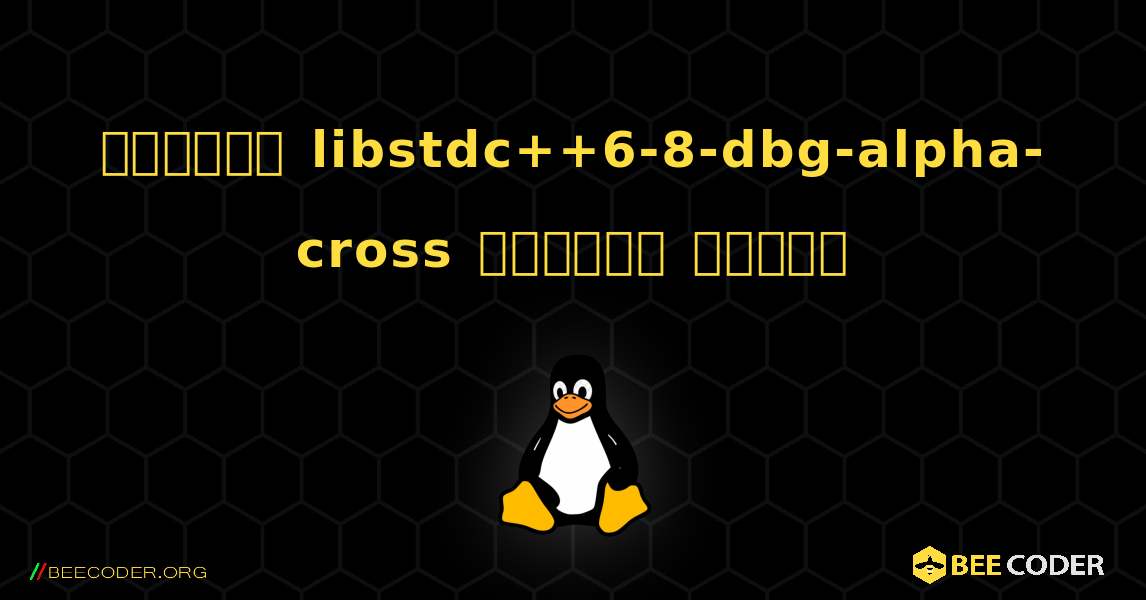 কিভাবে libstdc++6-8-dbg-alpha-cross  ইনস্টল করবেন. Linux