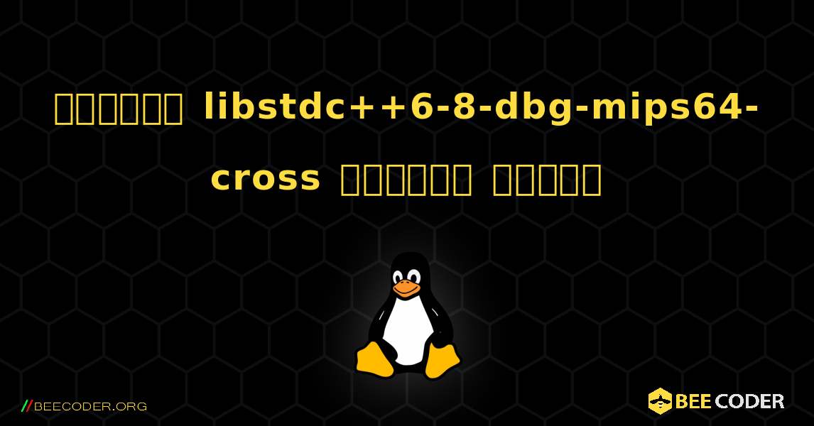 কিভাবে libstdc++6-8-dbg-mips64-cross  ইনস্টল করবেন. Linux
