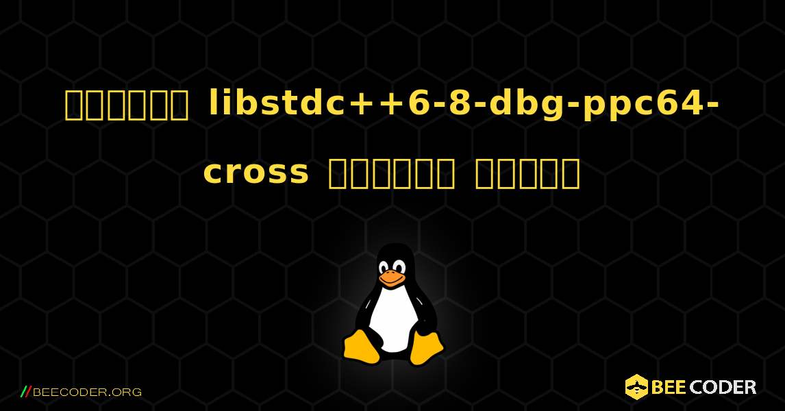 কিভাবে libstdc++6-8-dbg-ppc64-cross  ইনস্টল করবেন. Linux