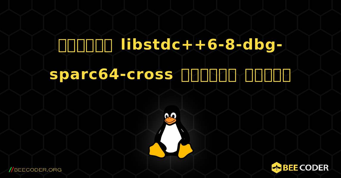 কিভাবে libstdc++6-8-dbg-sparc64-cross  ইনস্টল করবেন. Linux