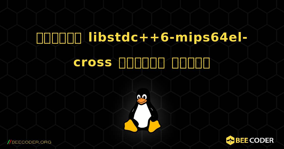 কিভাবে libstdc++6-mips64el-cross  ইনস্টল করবেন. Linux