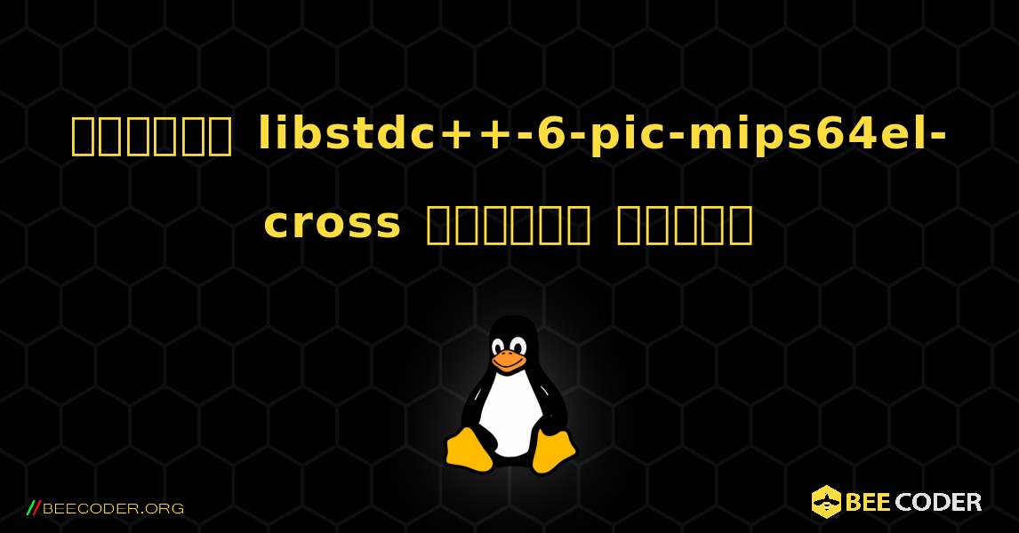 কিভাবে libstdc++-6-pic-mips64el-cross  ইনস্টল করবেন. Linux